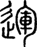 段注正篆