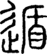 段注正篆