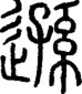 段注正篆