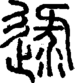 段注正篆