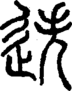 段注正篆