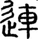 段注正篆