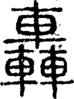 段注正篆