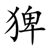 楷書