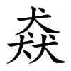 楷書
