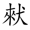 楷書