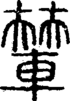 段注正篆