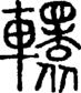 段注正篆