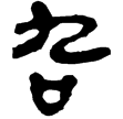老子甲後184(隸)西漢