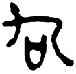 老子甲後430(隸)西漢