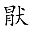 楷書