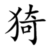 楷書