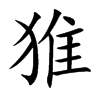 楷書