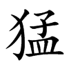 楷書