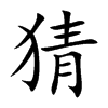 楷書