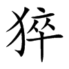 楷書