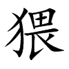 楷書