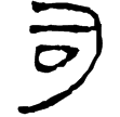 老子甲81(隸)西漢
