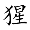 楷書