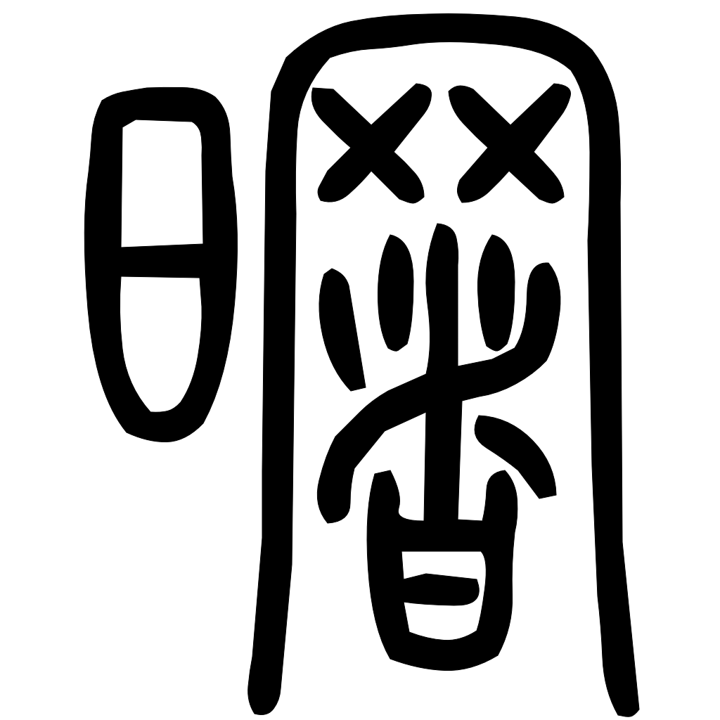 藤花榭本正篆