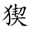 楷書