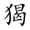 楷書