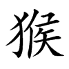 楷書