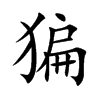 楷書