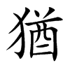 楷書