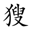 楷書