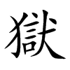 楷書