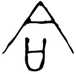 秦公鎛(金)春秋早期