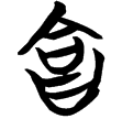 包2.166(楚)