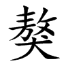 楷書