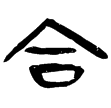 睡.封72(隸)秦