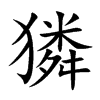 楷書