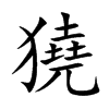 楷書