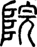 段注重文