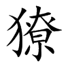 楷書