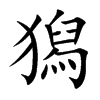 楷書
