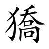 楷書