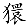 楷書