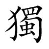 楷書