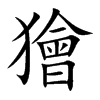 楷書