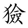 楷書