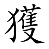 楷書