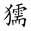 楷書