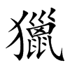 楷書