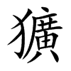 楷書