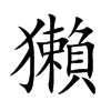 楷書